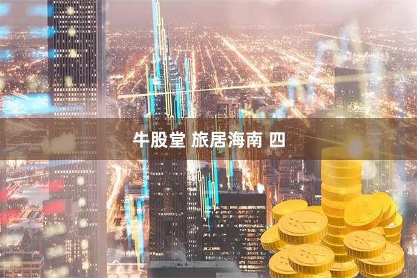 牛股堂 旅居海南 四