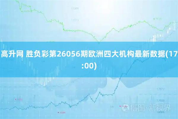 高升网 胜负彩第26056期欧洲四大机构最新数据(17:00)