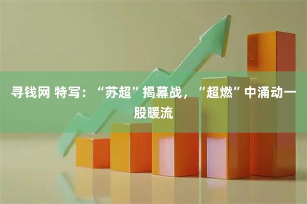寻钱网 特写：“苏超”揭幕战，“超燃”中涌动一股暖流